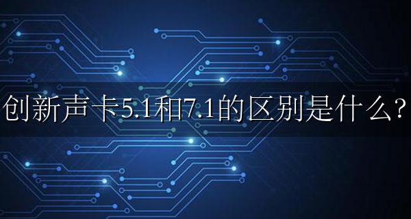 创新声卡怎么区分5.5和5.5 创新声卡5.1和7.1的区别是什么?