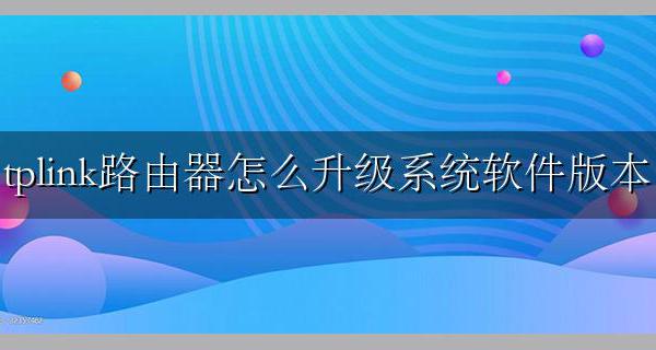 tplink路由器怎么升级系统软件版本 tplink路由器如何升级固件