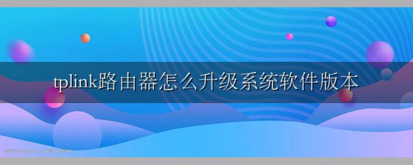 tplink路由器怎么升级系统软件版本