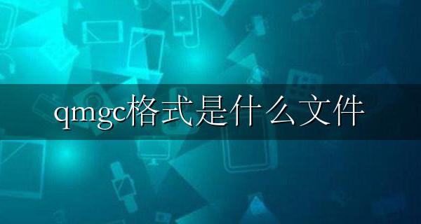 qmgc格式是什么文件 qmcflac是什么格式的文件