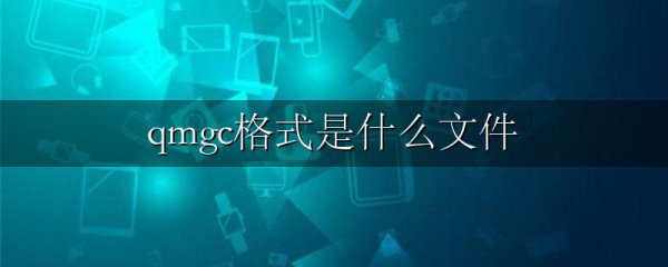 qmgc格式是什么文件