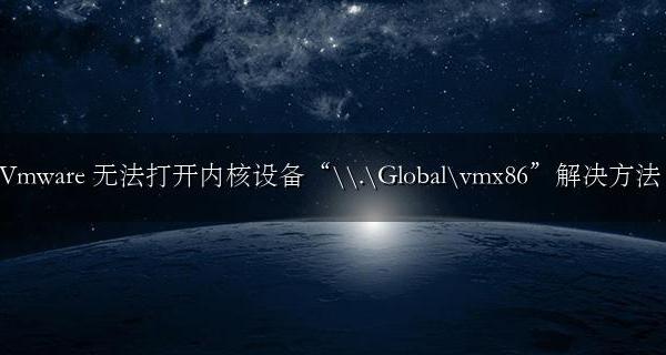 Vmware 无法打开内核设备“\\.\Global\vmx86”解决方法