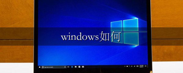 windows如何