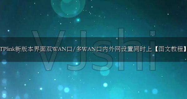 tp双wan路由同时上内外网 TPlink双WAN口/多WAN口内外网设置同时上网教程