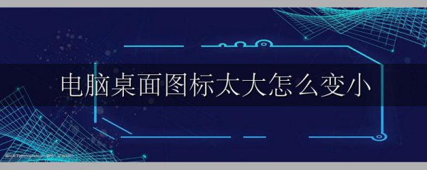 电脑桌面图标太大怎么变小