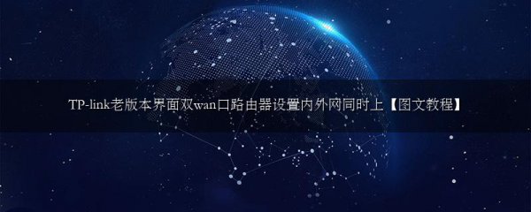 TP-link老版本界面双wan口路由器设置内外网同时上【图文教程】