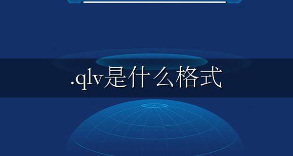 .qlv是什么格式 qlv文件用什么播放器