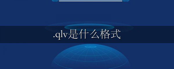 .qlv是什么格式