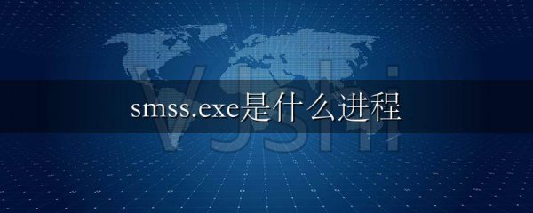 smss.exe是什么进程