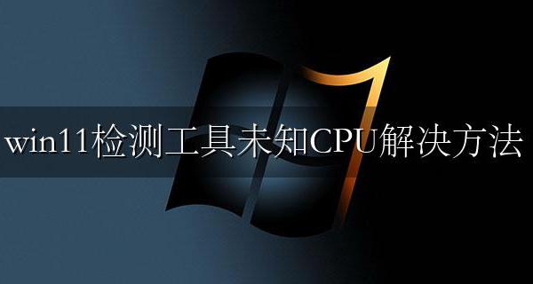 windows11绕过cpu检测 win11检测工具未知CPU解决方法