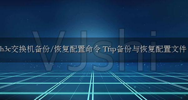 h3c交换机备份/恢复配置命令 H3C Tftp备份与恢复配置文件