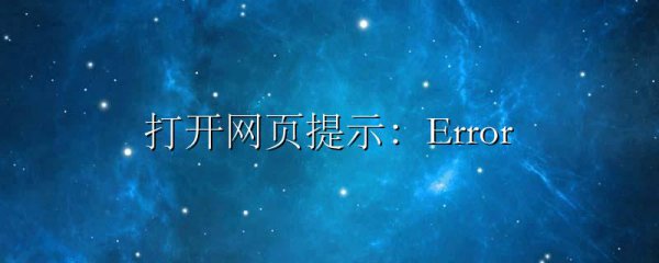 打开网页提示:Error