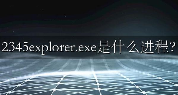 2345浏览器exe 2345explorer.exe是什么进程?