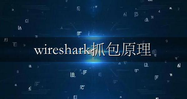 wireshark抓包原理 wireshark抓包过程