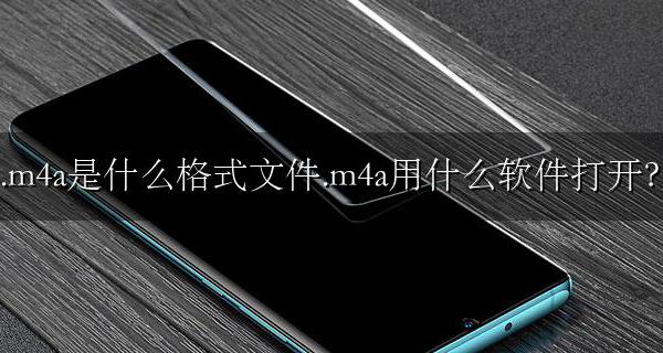 m4a格式用什么手机软件打开 .m4a是什么格式文件.m4a用什么软件打开？