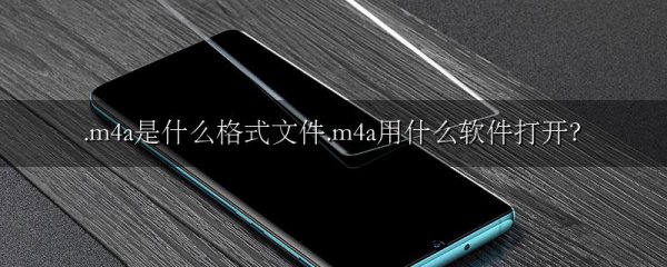 .m4a是什么格式文件.m4a用什么软件打开?