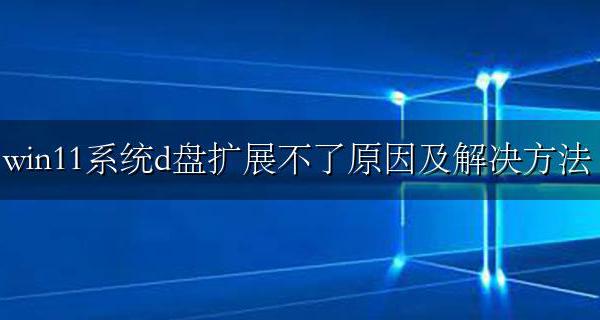 win11系统d盘无法读取 win11系统d盘扩展不了原因及解决方法