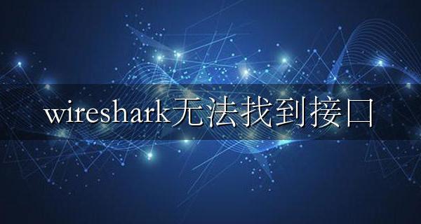 wireshark无法找到接口 wireshark识别不到网卡解决方法