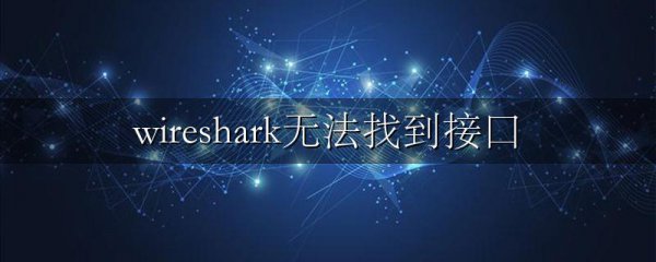 wireshark无法找到接口