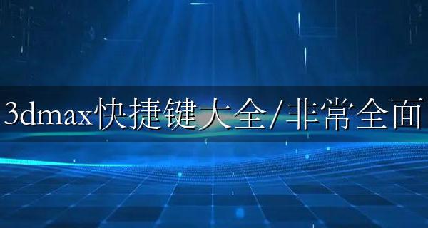 3DMax常用快捷键 3dmax快捷键大全/非常全面