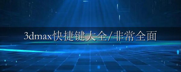 3dmax快捷键大全/非常全面