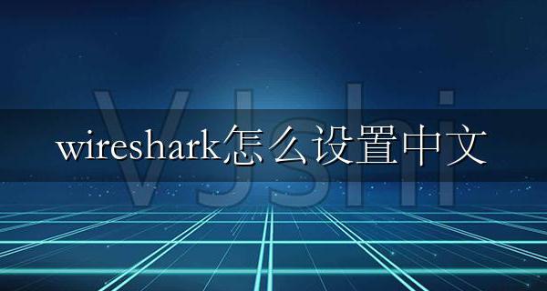 wireshark怎么设置中文 wireshark怎么改成中文界面