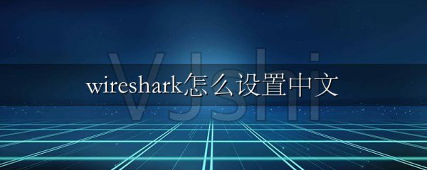wireshark怎么设置中文