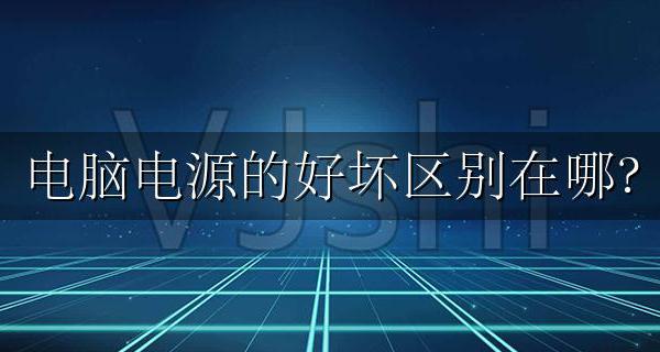 电脑电源质量好坏区别 电脑电源的好坏区别在哪?