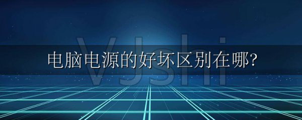 电脑电源的好坏区别在哪?