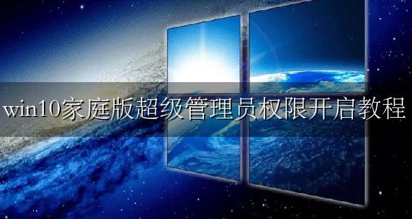 win10家庭版如何开启管理员权限 win10家庭版超级管理员权限开启教程