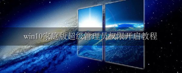 win10家庭版超级管理员权限开启教程