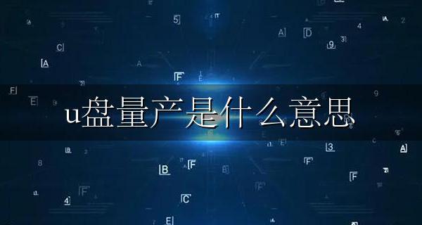u盘量产是什么意思 有什么用