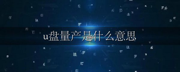 u盘量产是什么意思