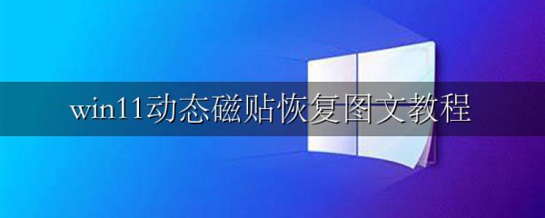 win11动态磁贴恢复图文教程