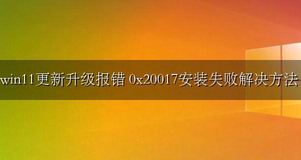 win11更新升级报错 0xc1900101 0x20017安装失败解决方法