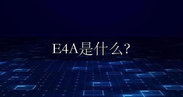 E4A是什么? e4a是什么颜色的管子