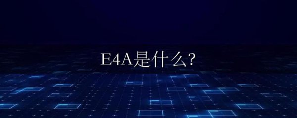 E4A是什么?