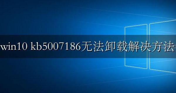 win10 kb5007186无法卸载解决方法