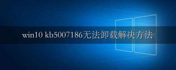 win10 kb5007186无法卸载解决方法