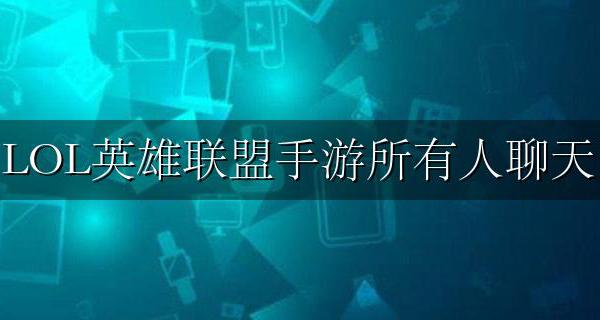 LOL英雄联盟手游所有人聊天 lol手游全部人全局发言聊天打开方法
