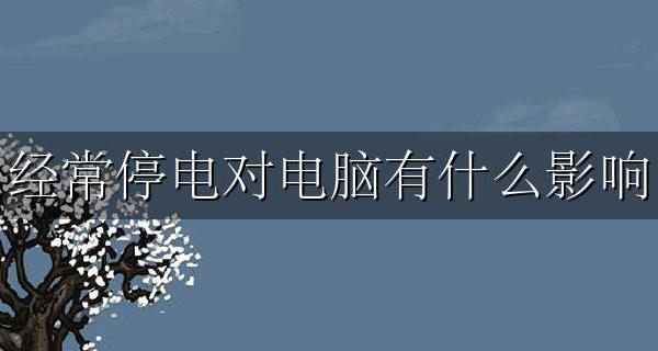 经常停电对电脑影响大吗 经常停电对电脑有什么影响