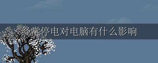 经常停电对电脑有什么影响