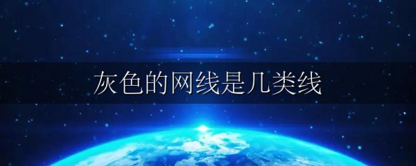 灰色的网线是几类线