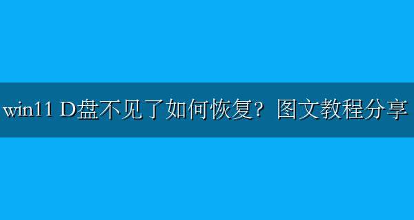 win11 D盘不见了如何恢复?图文教程分享