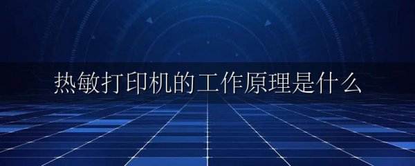 热敏打印机的工作原理是什么