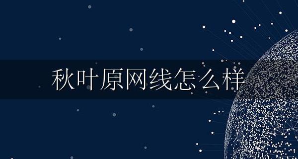 秋叶原网线怎么样 秋叶原网线和山泽网线哪个好
