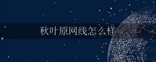 秋叶原网线怎么样