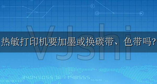 碳带打印机可以用热敏纸吗 热敏打印机要加墨或换碳带、色带吗?