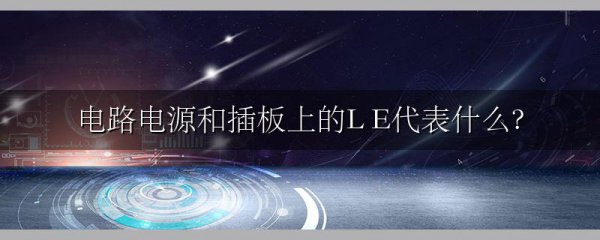 电路电源和插板上的L E代表什么?