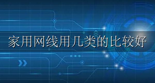 家用网线用几类的比较好 什么牌子的好
